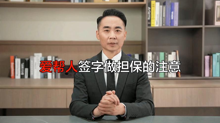 2026担保新规背景下的“签名风险” 不得随意、必须明确可信
